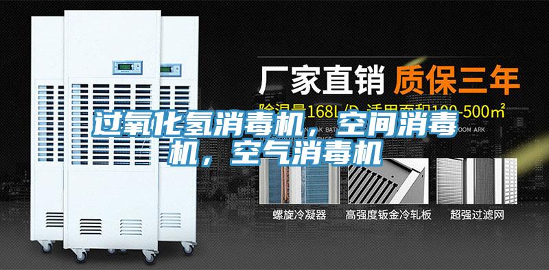 過氧化氫消毒機，空間消毒機，空氣消毒機