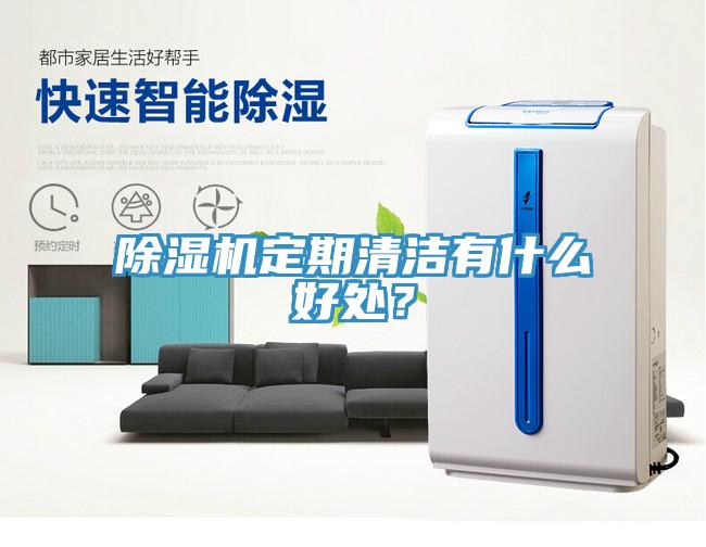除濕機(jī)定期清潔有什么好處？