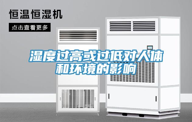 濕度過高或過低對人體和環境的影響