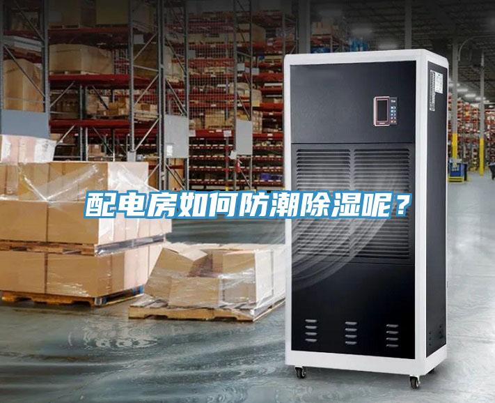 配電房如何防潮除濕呢?
