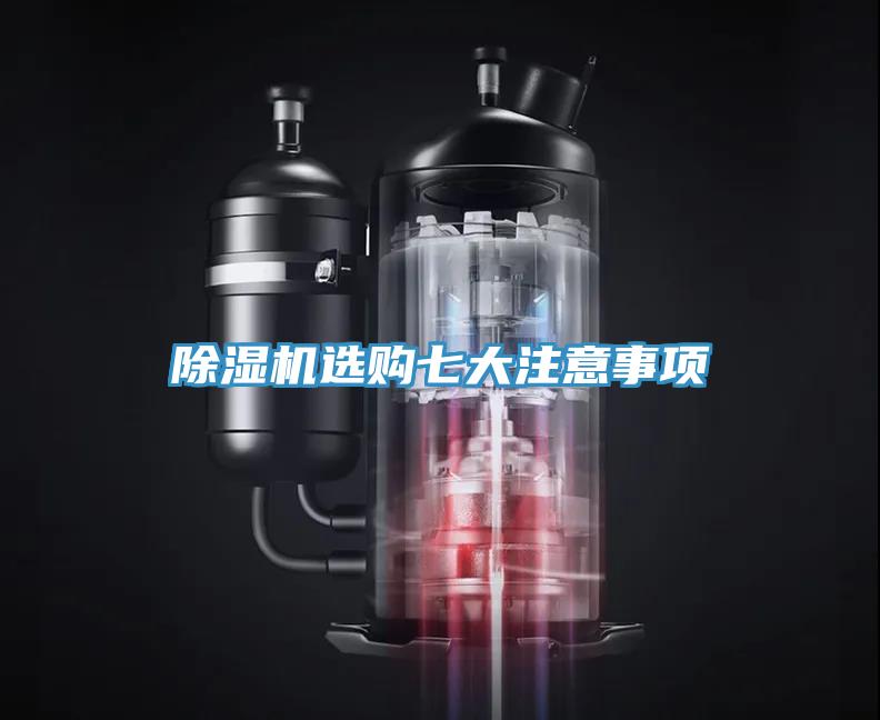 除濕機選購七大注意事項