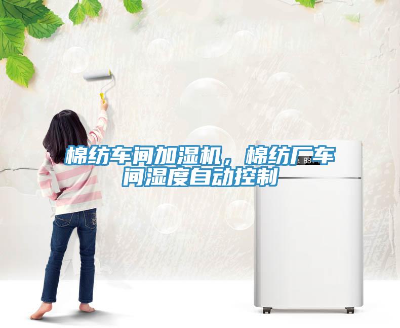 棉紡車間加濕機，棉紡廠車間濕度自動控制