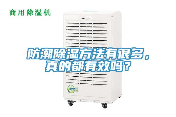防潮除濕方法有很多，真的都有效嗎？