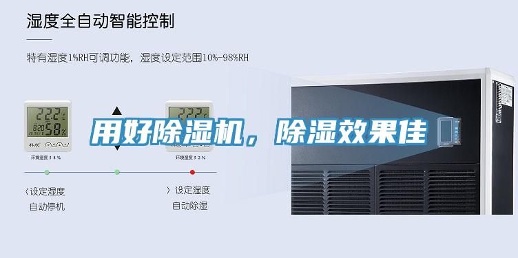 用好除濕機(jī)，除濕效果佳