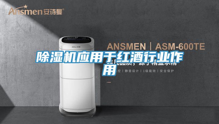 除濕機應用于紅酒行業作用