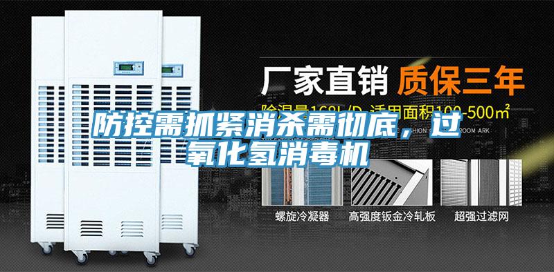 防控需抓緊消殺需徹底，過(guò)氧化氫消毒機(jī)