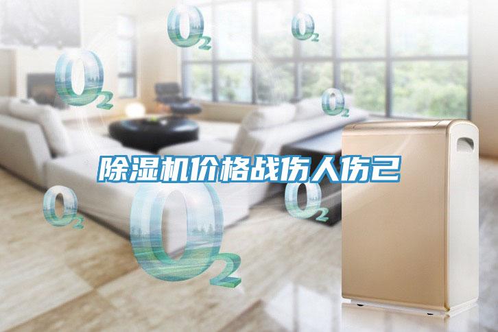 除濕機價格戰傷人傷己