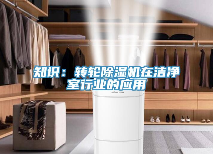 知識：轉輪除濕機在潔凈室行業的應用