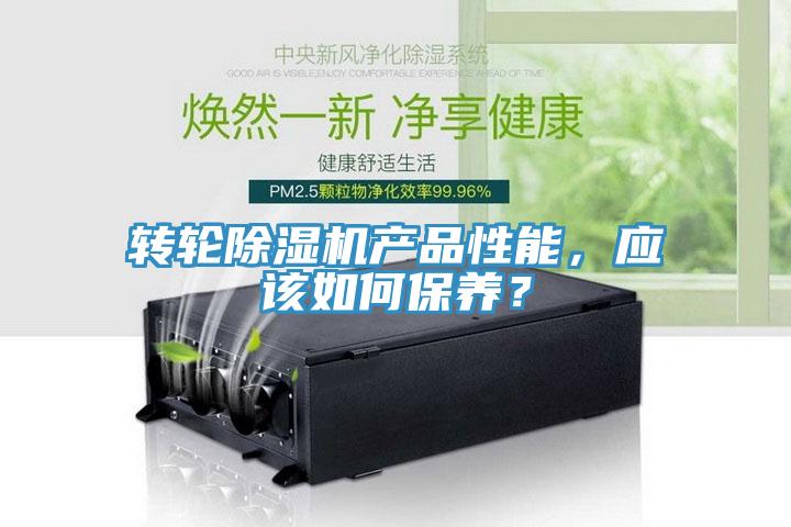 轉輪除濕機產品性能，應該如何保養？
