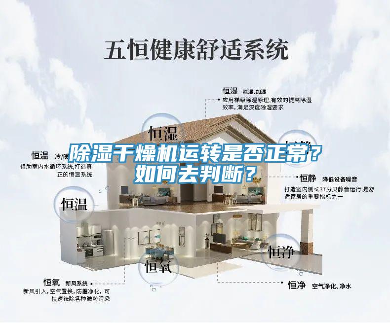 除濕干燥機運轉是否正常？如何去判斷？