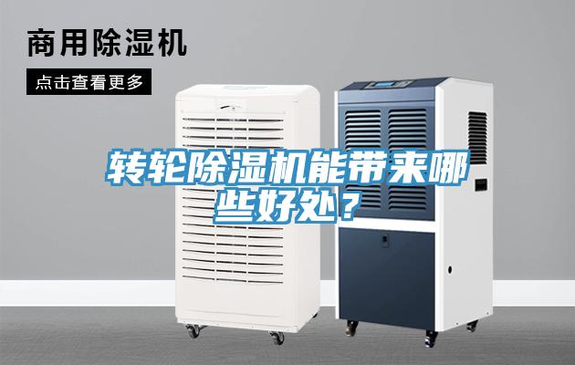 轉輪除濕機能帶來哪些好處？