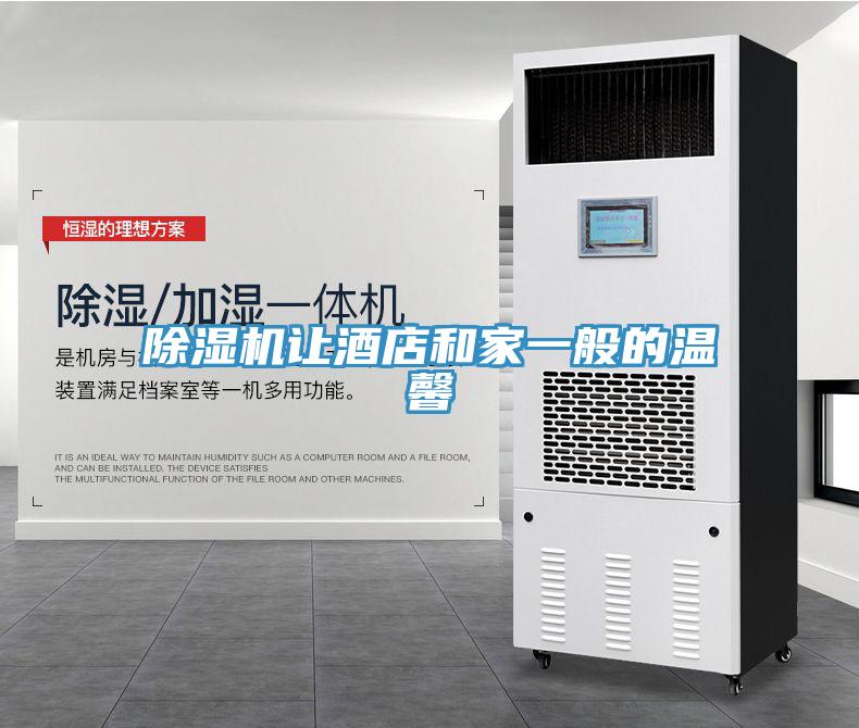 除濕機讓酒店和家一般的溫馨