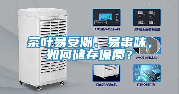 茶葉易受潮、易串味，如何儲存保質？