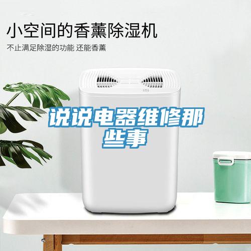 說(shuō)說(shuō)電器維修那些事