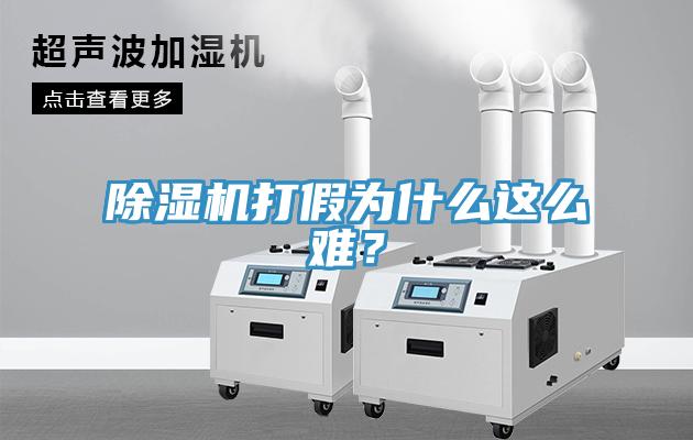 除濕機打假為什么這么難？