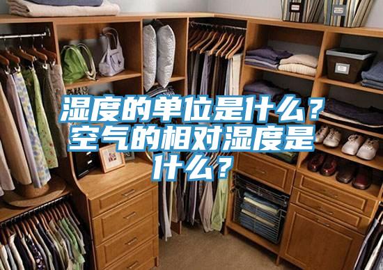 濕度的單位是什么？空氣的相對濕度是什么？