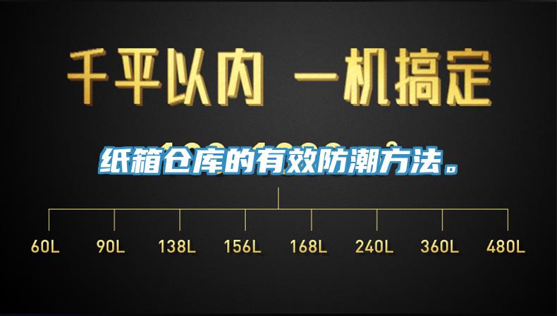 紙箱倉庫的有效防潮方法。