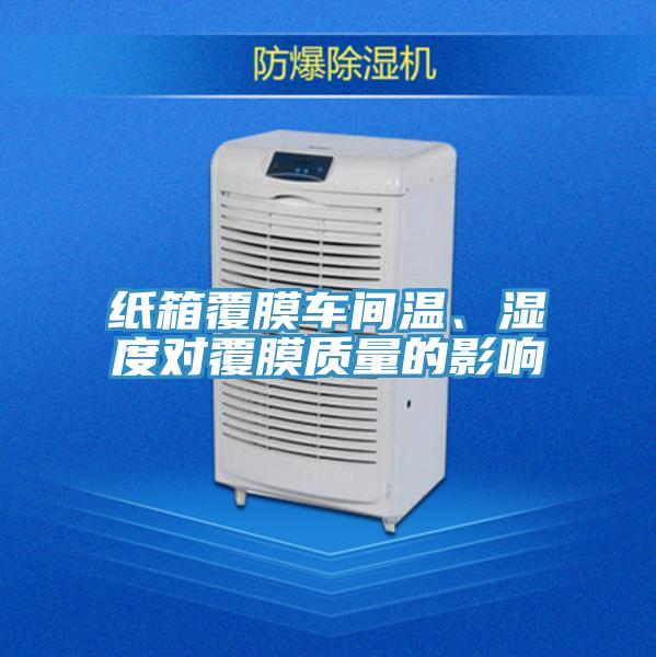 紙箱覆膜車間溫、濕度對覆膜質量的影響