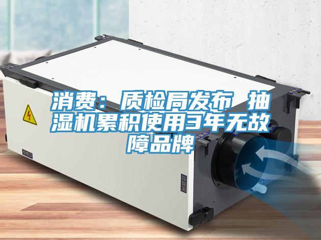 消費(fèi)：質(zhì)檢局發(fā)布 抽濕機(jī)累積使用3年無故障品牌