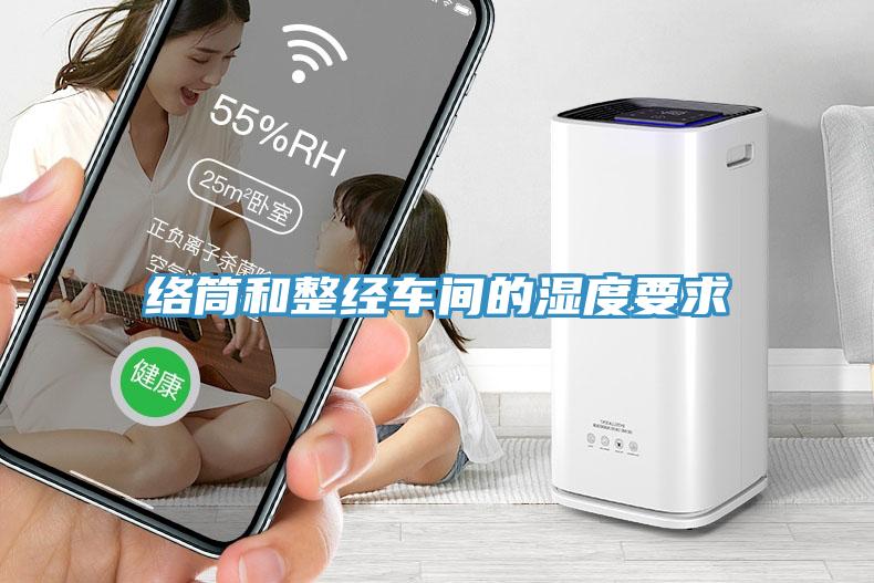 絡筒和整經車間的濕度要求
