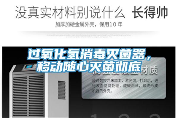 過氧化氫消毒滅菌器，移動隨心滅菌徹底