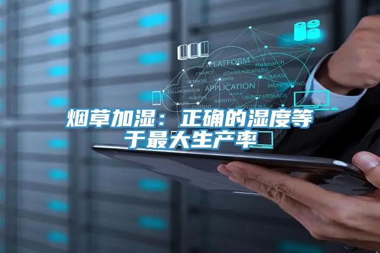 煙草加濕:正確的濕度等于最大生產率