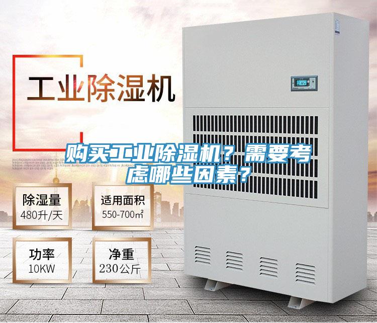 購買工業除濕機？需要考慮哪些因素？