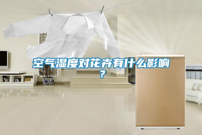 空氣濕度對(duì)花卉有什么影響？