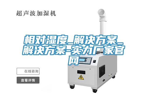 相對濕度_解決方案_解決方案-實力廠家官網