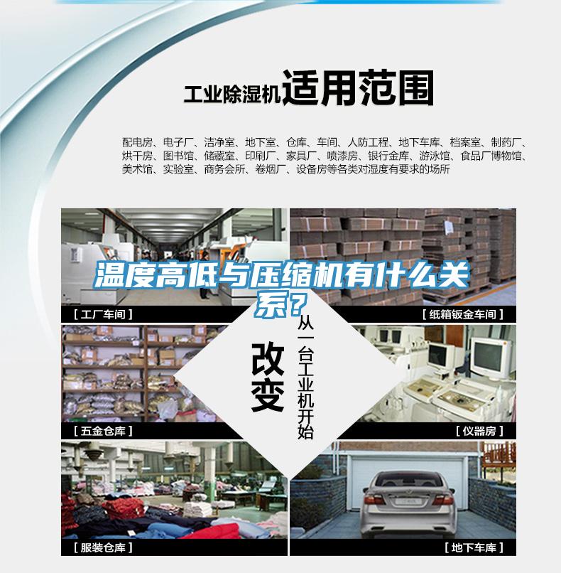 溫度高低與壓縮機(jī)有什么關(guān)系？