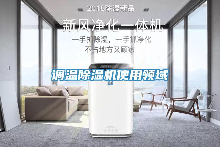 調溫除濕機使用領域