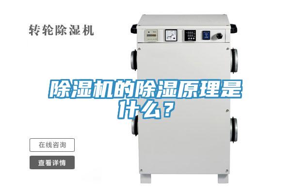 除濕機的除濕原理是什么？