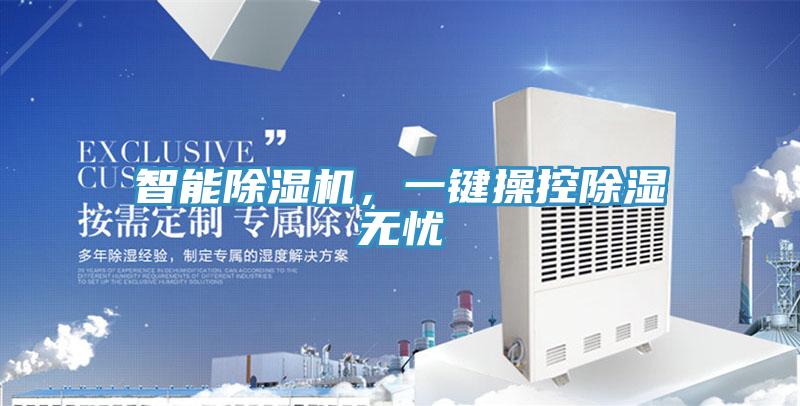 智能除濕機，一鍵操控除濕無憂
