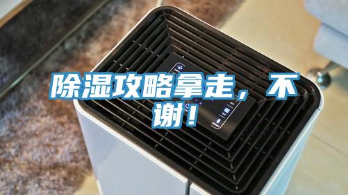 除濕攻略拿走，不謝！