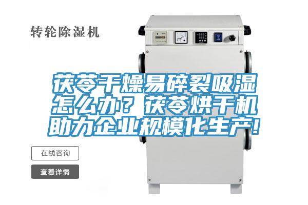 茯苓干燥易碎裂吸濕怎么辦？茯苓烘干機助力企業規模化生產!