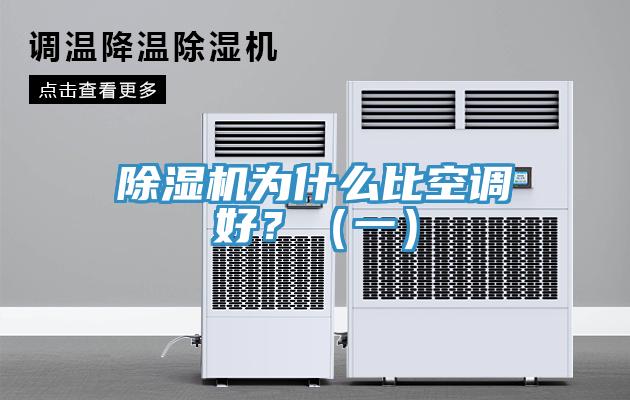 除濕機為什么比空調好?(一)