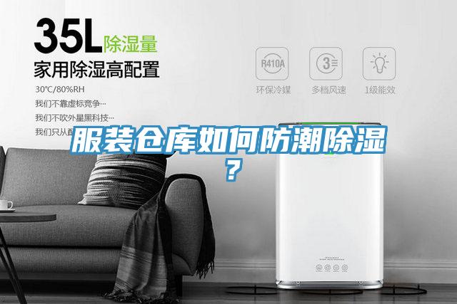 服裝倉庫如何防潮除濕？