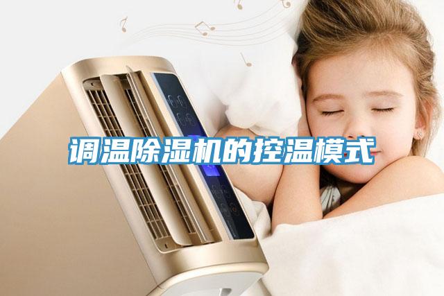 調溫除濕機的控溫模式