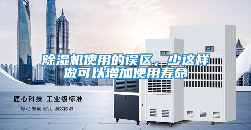 除濕機使用的誤區，少這樣做可以增加使用壽命