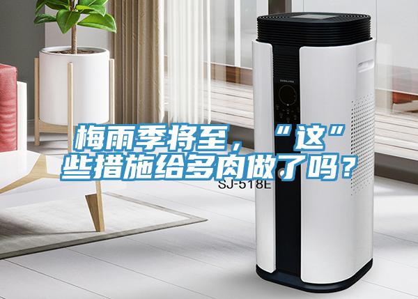 梅雨季將至，“這”些措施給多肉做了嗎？