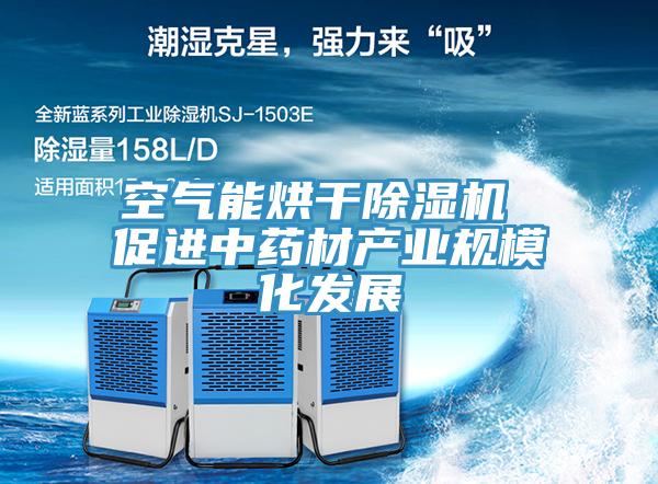 空氣能烘干除濕機 促進中藥材產業(yè)規(guī)模化發(fā)展