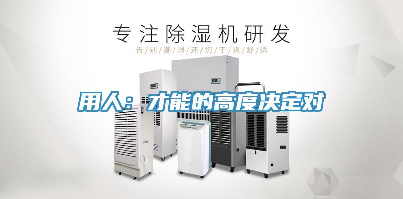 用人：才能的高度決定對(duì)