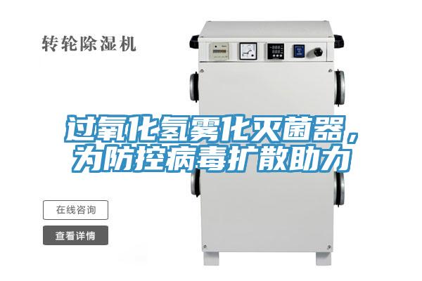 過氧化氫霧化滅菌器，為防控病毒擴散助力