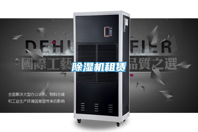 除濕機租賃