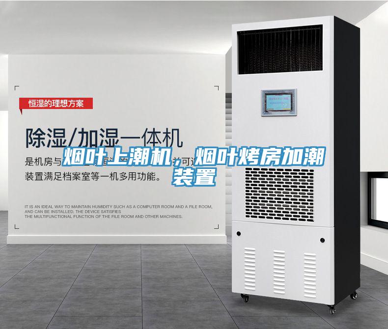 煙葉上潮機，煙葉烤房加潮裝置