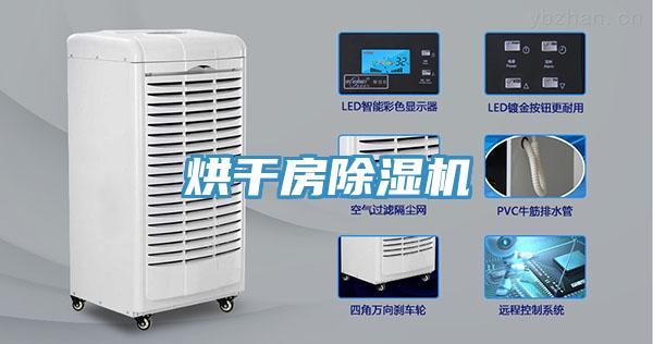 烘干房除濕機(jī)