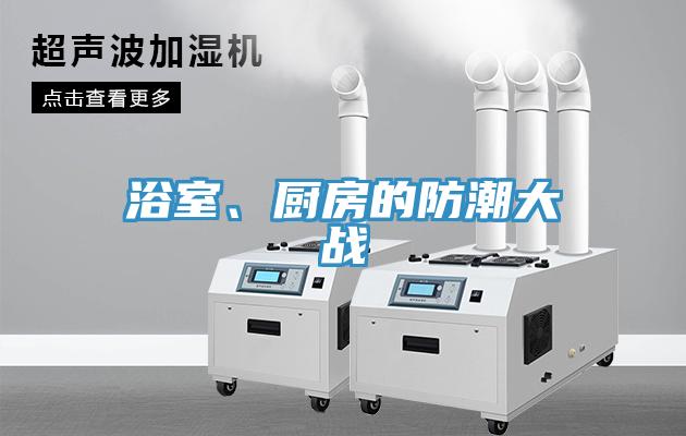 浴室、廚房的防潮大戰