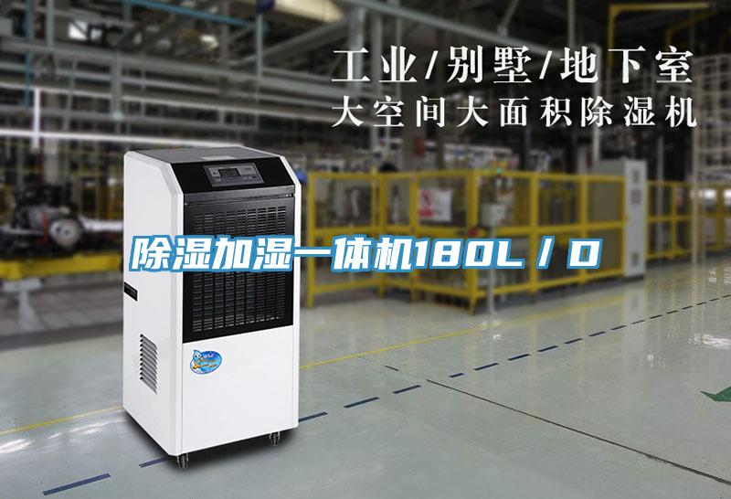 除濕加濕一體機180L／D