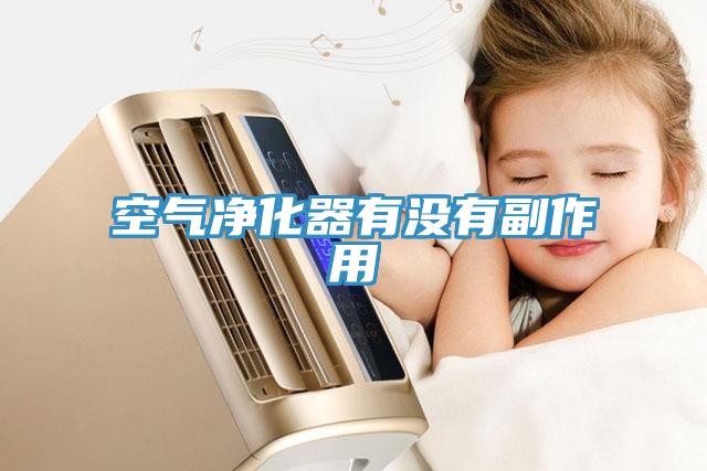 空氣凈化器有沒(méi)有副作用