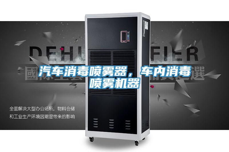 汽車消毒噴霧器,車內消毒噴霧機器
